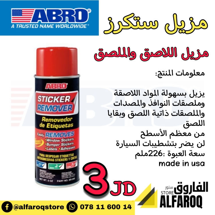 مزيل ستكرز ابرو