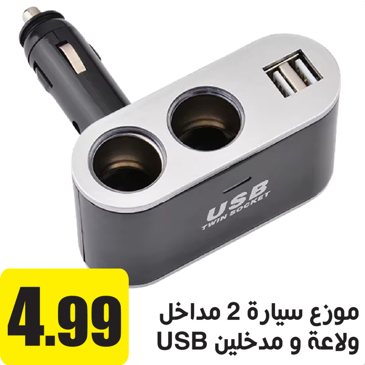 موزع سيارة  2 مداخل ولاعة و مدخلين يو اس بي 