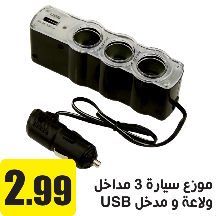 موزع سيارة  3 مداخل ولاعة و مدخل يو اس بي