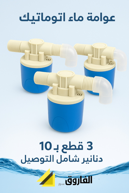 عرض عوامة ماء اوتوماتيك 💦 3قطع 