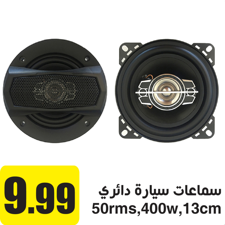 سماعات سيارة دائري 50rms,400w,13cm