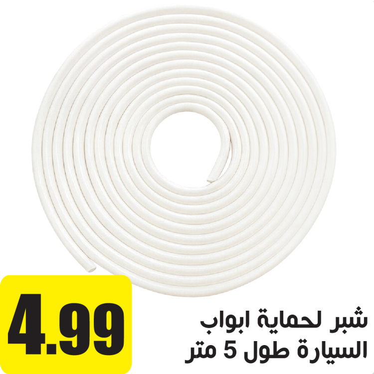 شبر لحماية ابواب السيارة 5 متر