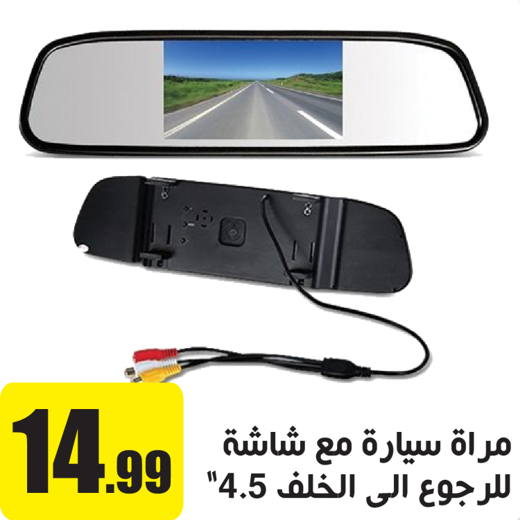 مراية سيارة مع شاشة للرجوع 4.5"