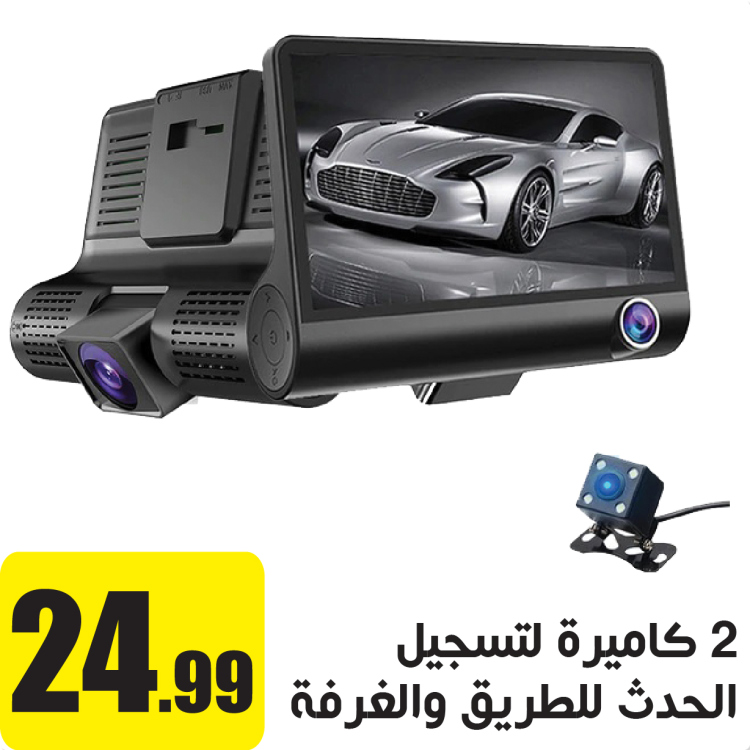 2 كاميرة سيارة لتسجيل الطريق وداخل الغرفة وكاميرة للرجوع