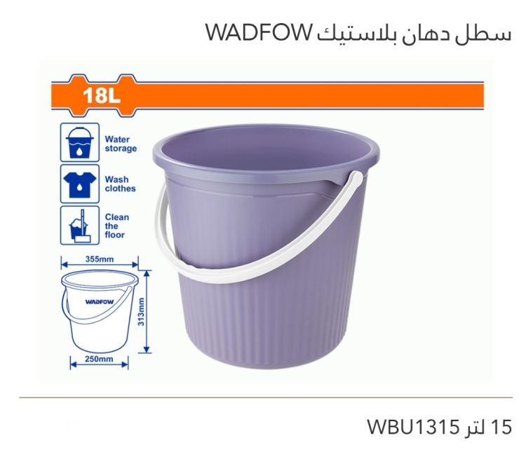 سطل دهان بلاستيك 15 لتر WADFOW 