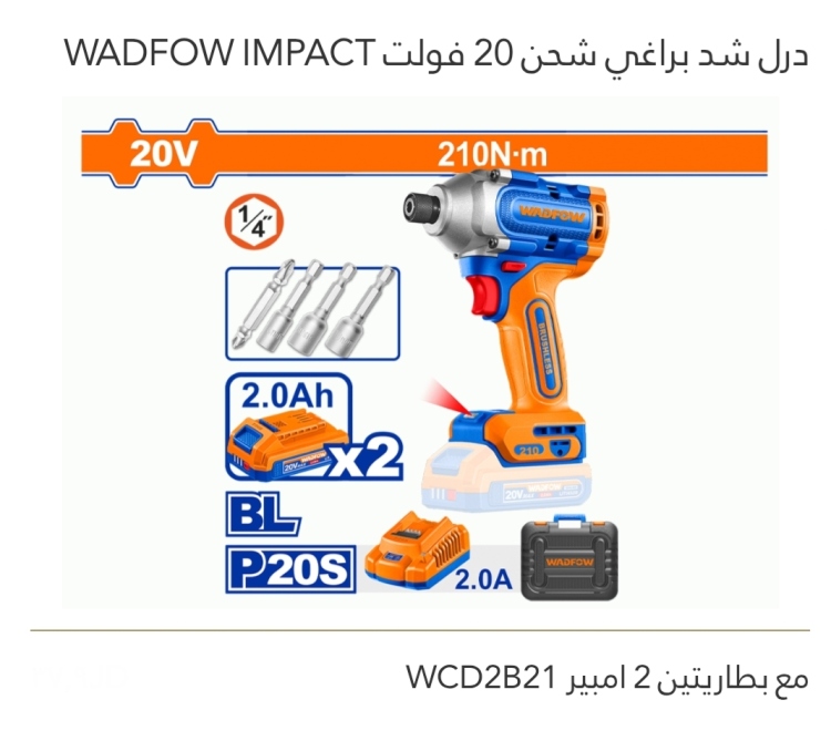درل شد براغي شحن 20V IMPACT  WADFOW 