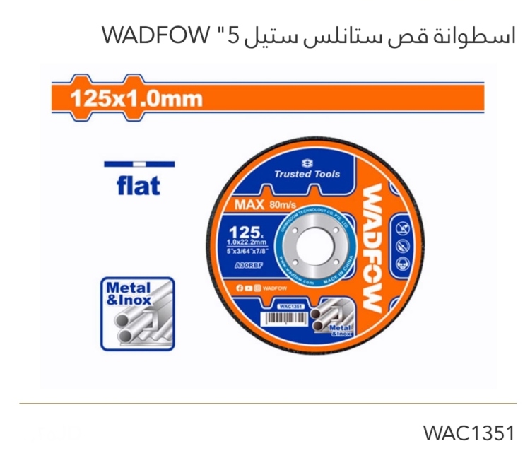 إسطوانة قص ستانلس ستيل 5" WADFOW 