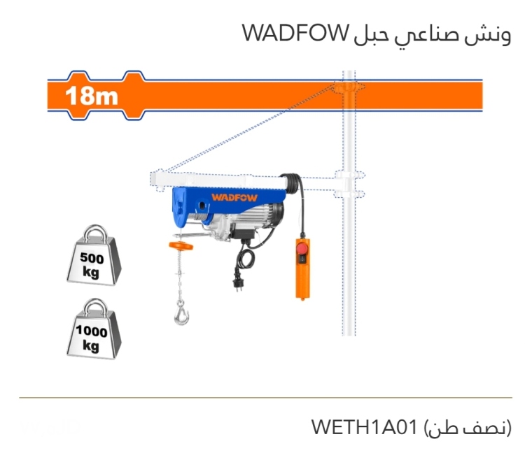 ونش صناعي حبل (نصف طن) WADFOW 