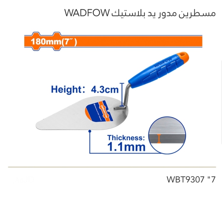 مسطرين مدور يد بلاستيك 7" WADFOW 