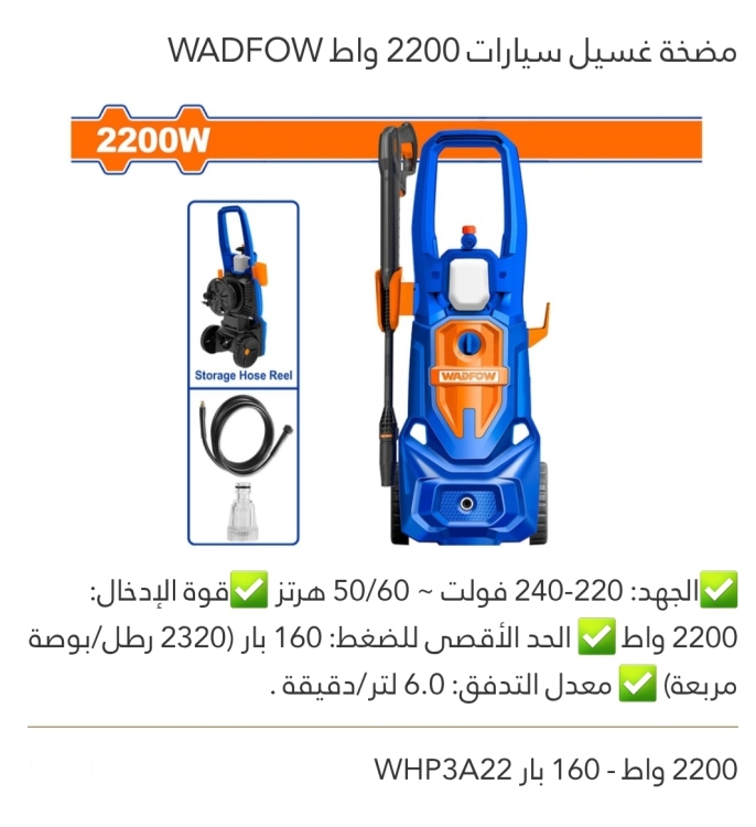 مضخة غسيل سيارات 160بار  2200W WADFOW 