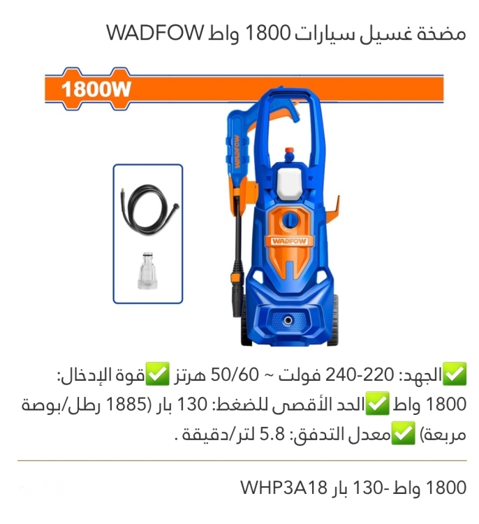 مضخة غسيل سيارات 1800W WADFOW 