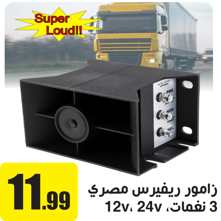 زامور مصري للرجوع 3 نغمات 12 فولت + 24 فولت