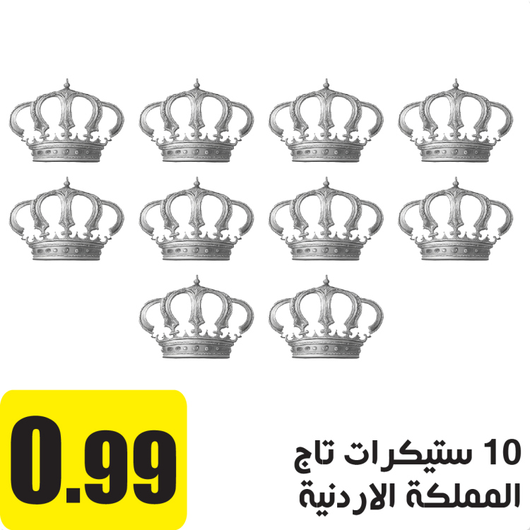 10 ستيكرات تاج المملكة الاردنية الهاشمية سلفر 
