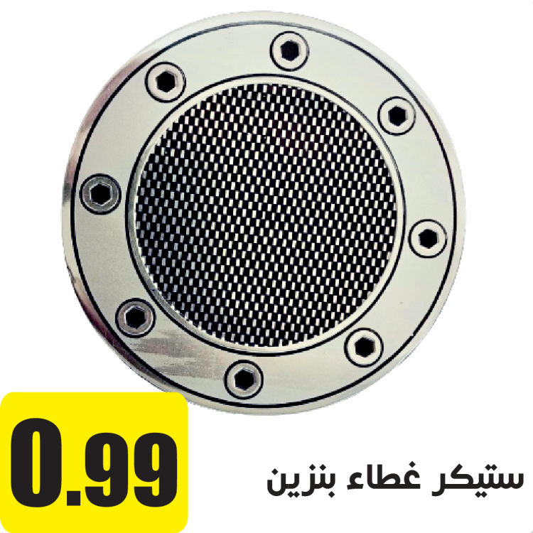 ستيكر غطاء بنزين