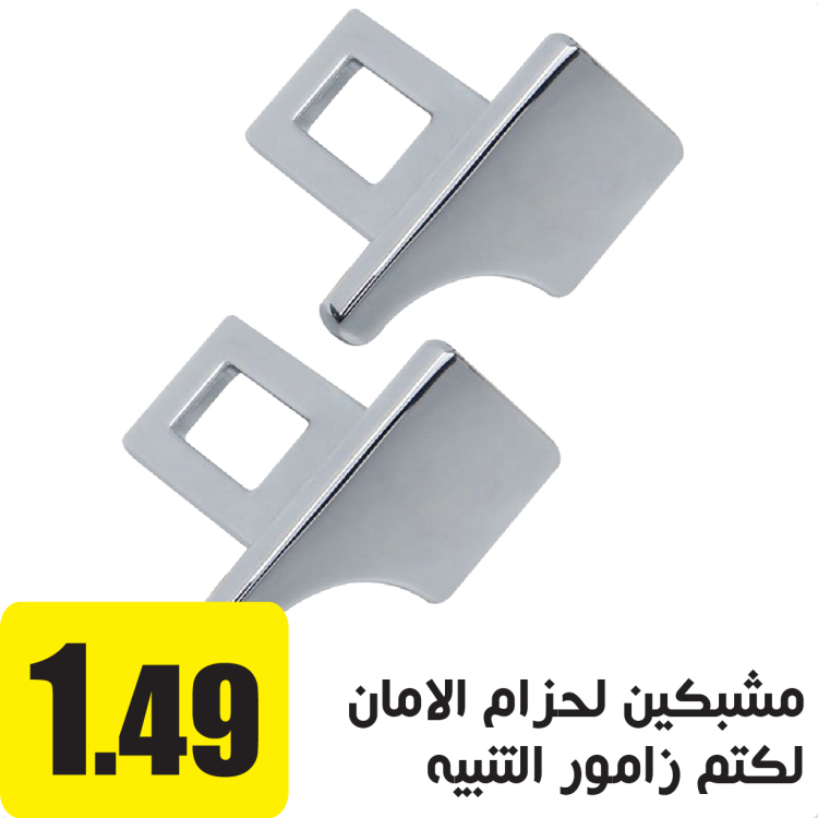 قفلين معدن لحزام الأمان 