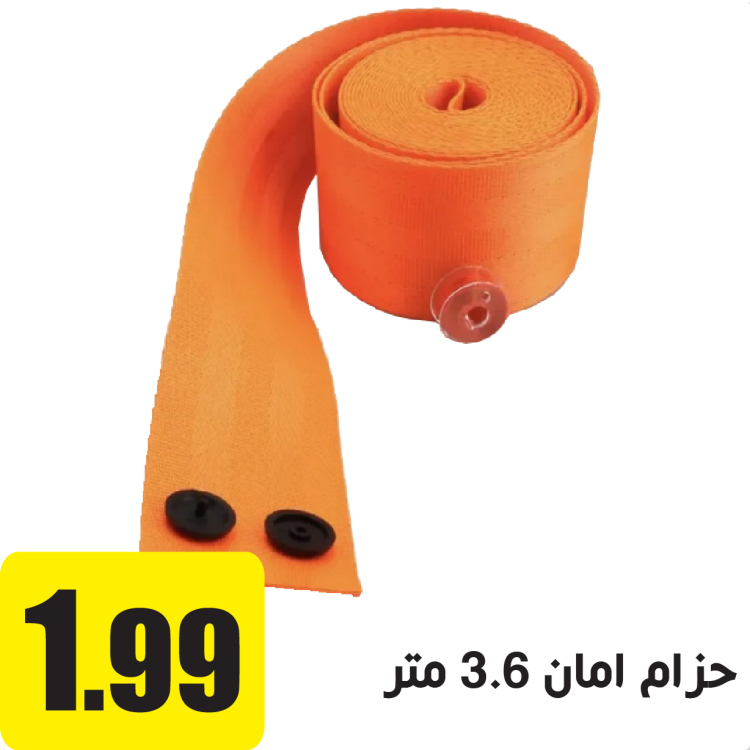حزام امان 3.6 متر