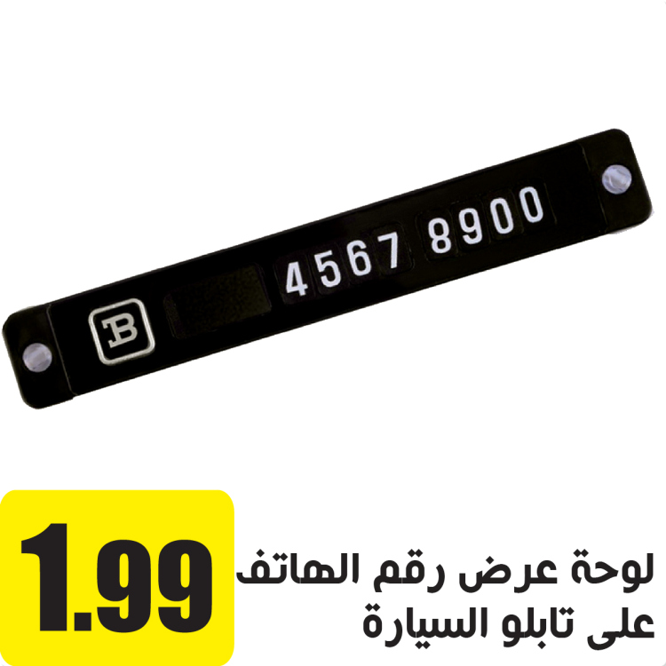 لوحة عرض رقم الموبايل على تابلو السيارة