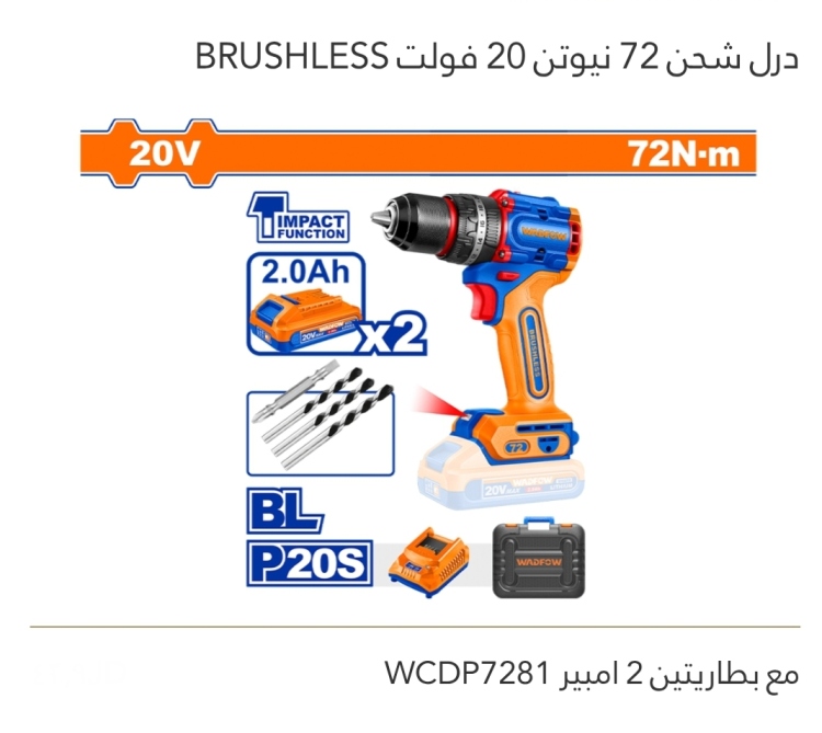 درل شحن 72 نيوتن  20V مع بطاريتين 2 أمبير  BRUSHLESS   WADFOW  