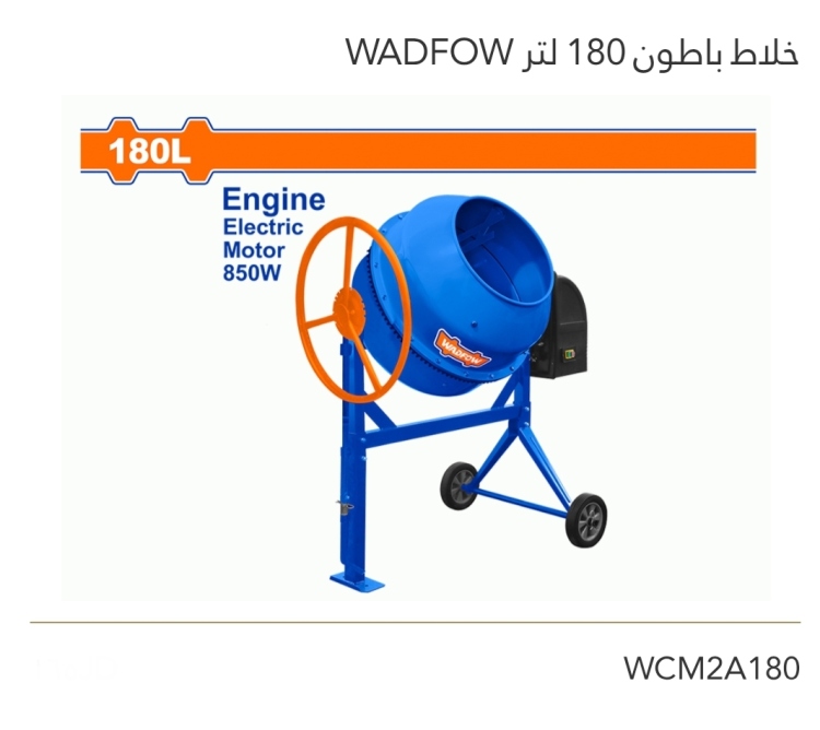 خلاط باطون 180L WADFOW 