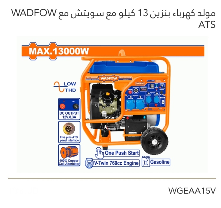 مولد كهرباء بنزين 13 كيلو مع سويتش ومع ATS  وادفو 