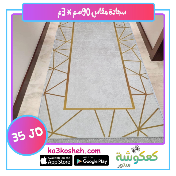 سجادة مقاس 90*300