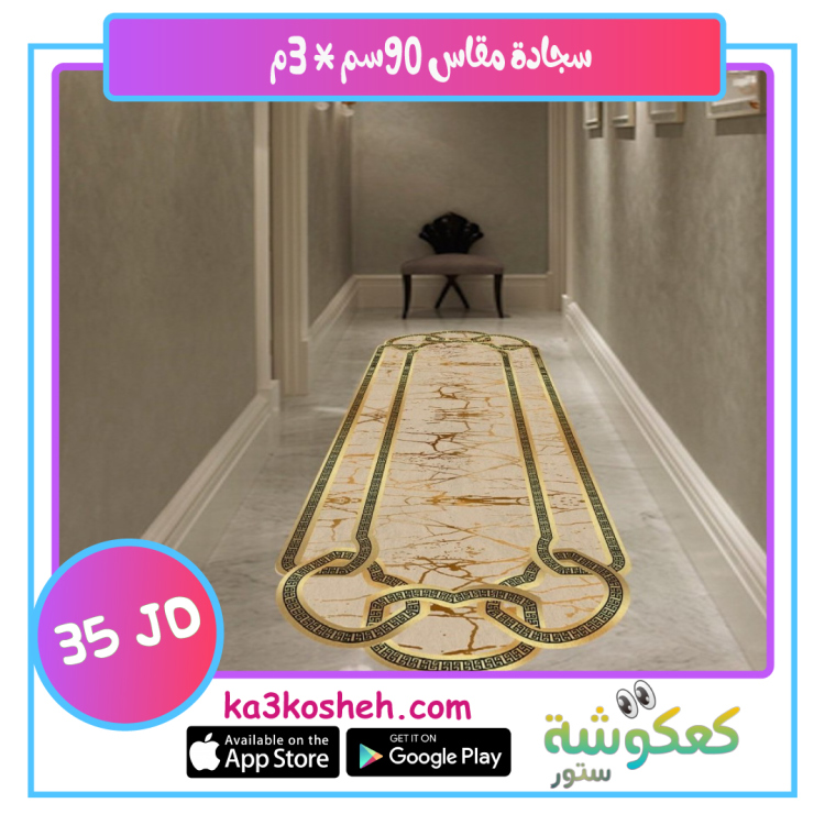 سجادة مقاس 90*300
