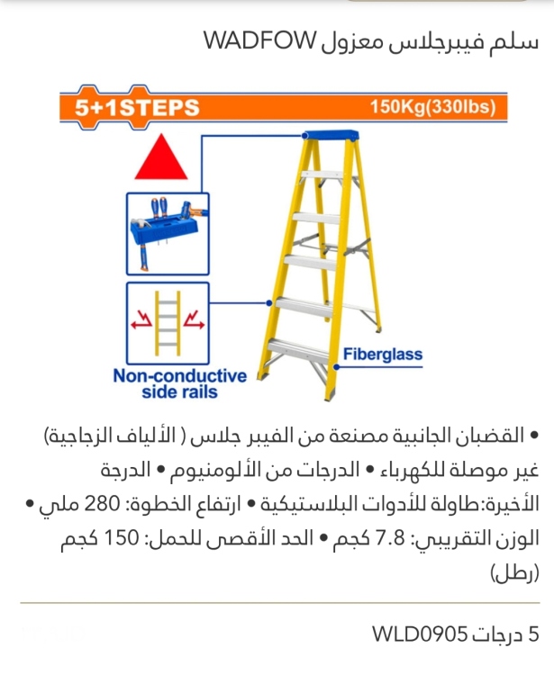 سلم فيبر جلاس معزول 5 درجات WADFOW 