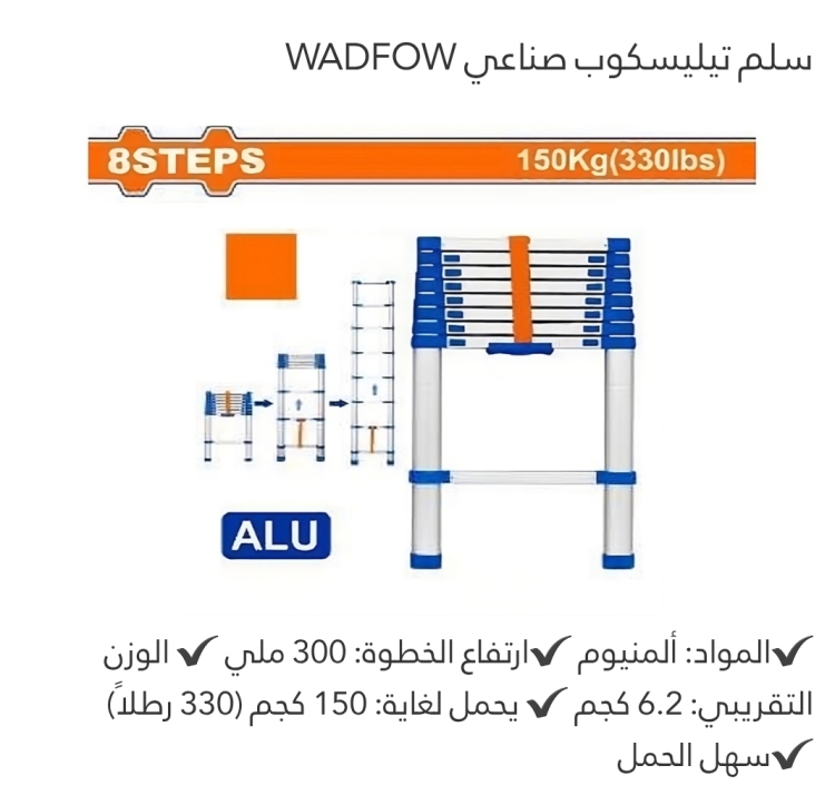 سلم تيليسكوب صناعي 12 درجة  WADFOW (WLD5H12) 