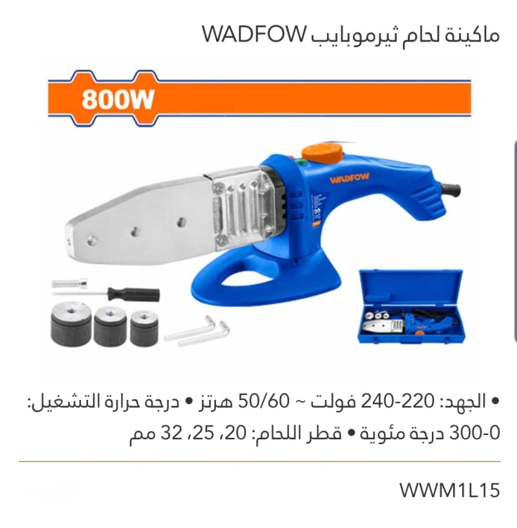 ماكينة لحام ثيرموبايب 800W WADFOW 