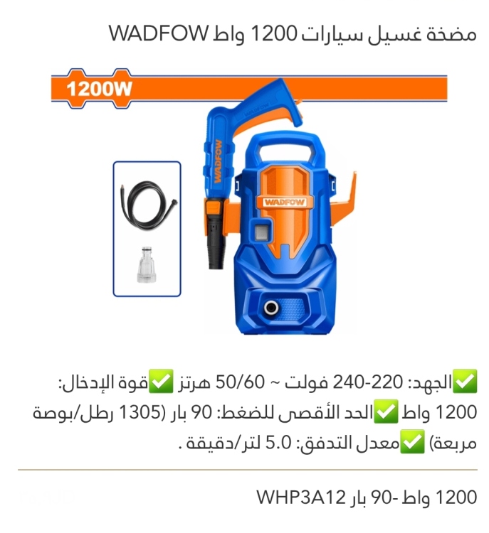 مضخة غسيل سيارات 1200W WADFOW 
