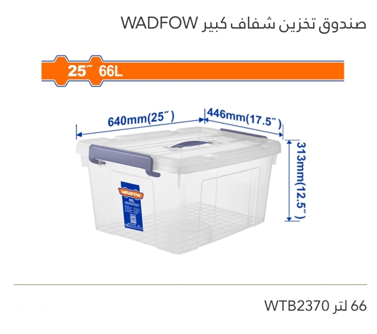 صندوق تخزين شفاف كبير 66 لتر WADFOW 