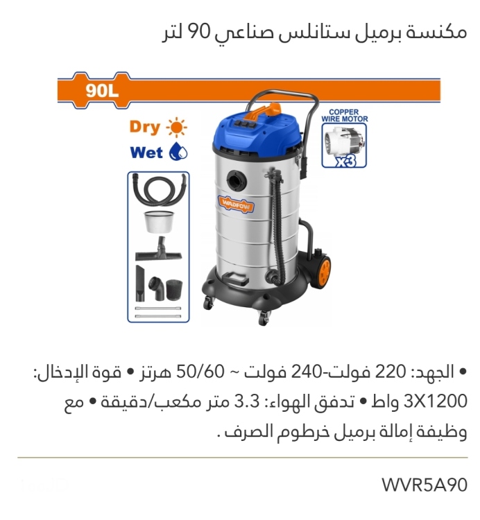 مكنسة برميل ستانلس صناعي 90 لتر WADFOW 