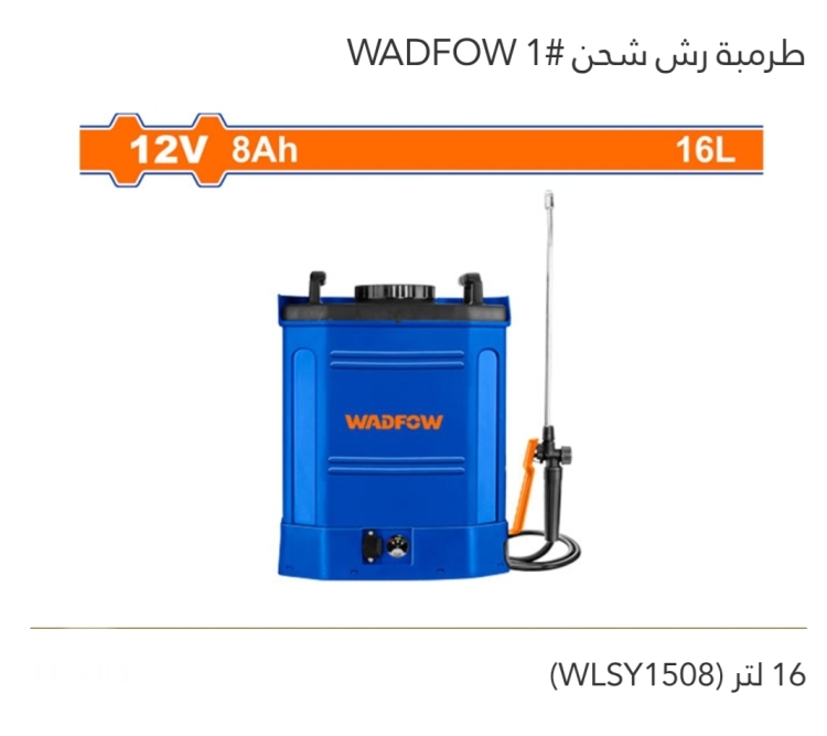 طرمبة رش شحن 16 لتر  12V WADFOW 