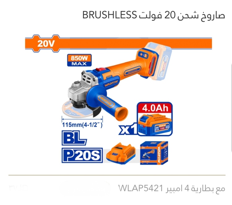 صاروخ شحن 20V   WADFOW   BRUSHLESS مع بطارية 4A