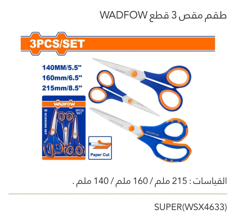 طقم مقص 3 قطع WADFOW 