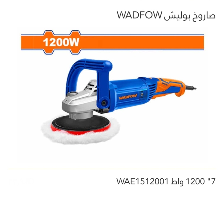 صاروخ بوليش 7"   WADFOW   1200W 
