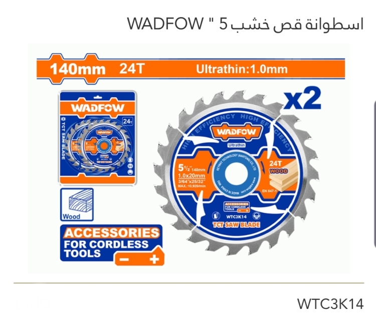 إسطوانة قص خشب 5" WADFOW 
