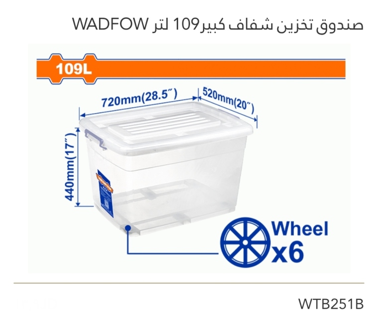 صندوق تخزين شفاف كبير 109 لتر WADFOW 