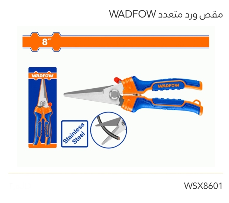 مقص ورد متعدد 8" WADFOW 