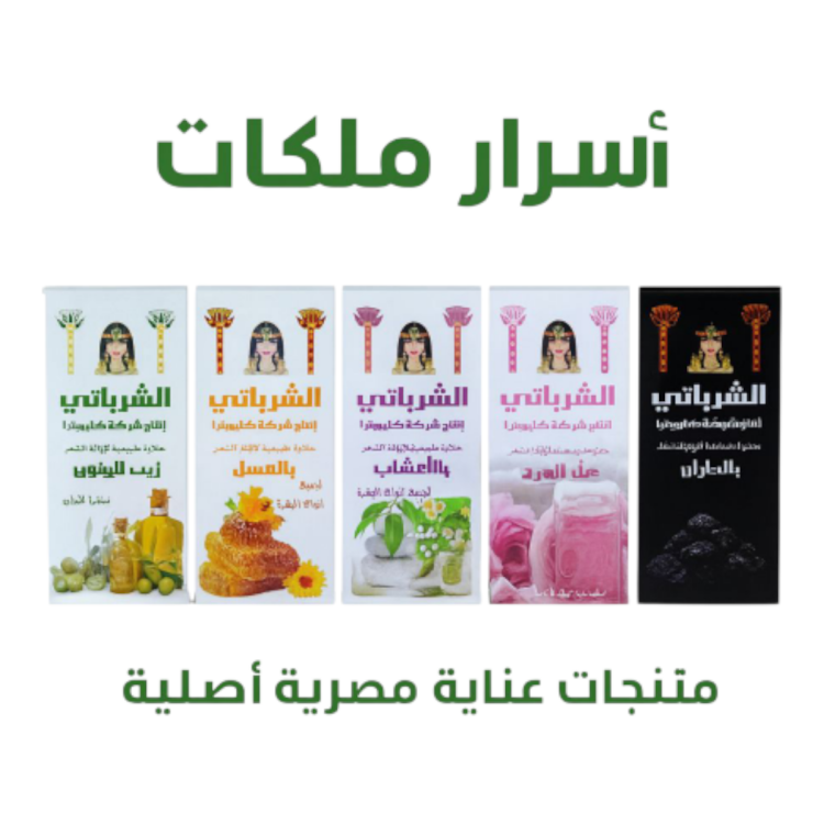 حلاوة طبيعية لإزالة الشعر الشرباتي من كليوبترا بحجم 80غم