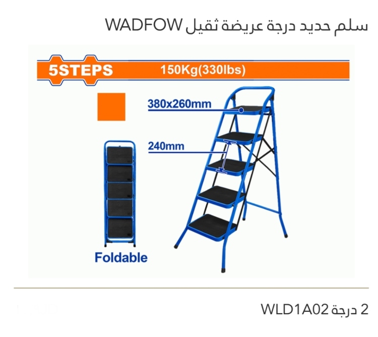 سلم حديد درجة عريضه ثقيل 2 درجة  WADFOW 
