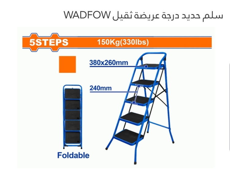 سلم حديد درجة عريضه ثقيل 4 درجة  (WLD1A04) WADFOW 