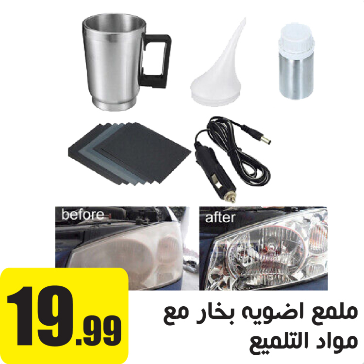 ادوات لتصليح وتلميع الاضوية الامامية للسيارة