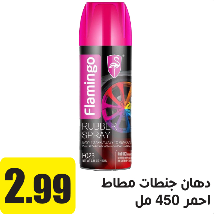 دهان جنطات مطاط 450 مل احمر