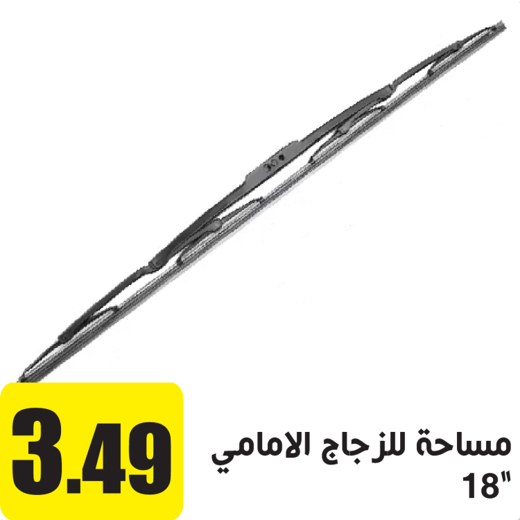 مساحة للزجاج الامامي 18"