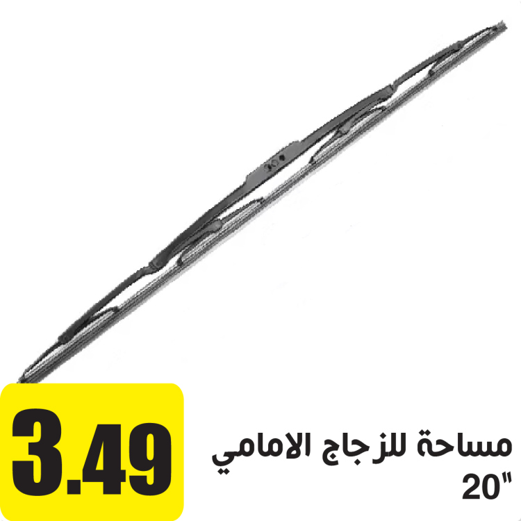 مساحة للزجاج الامامي 20"