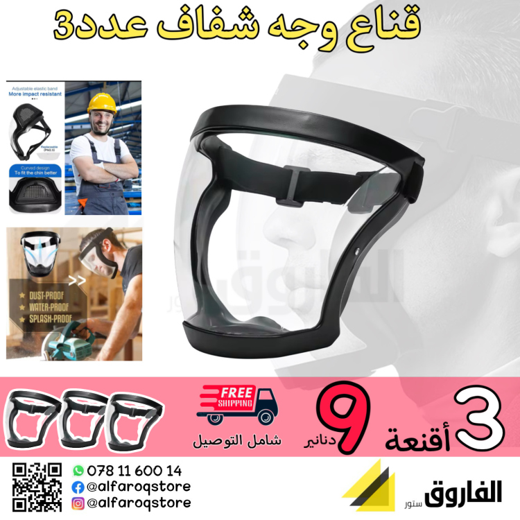 قناع وجه شفاف 3قطع