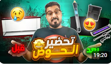 تحضير الحوض للمبتدئين