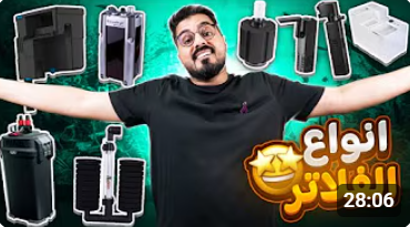 فلترة المياه ( الدليل الشامل)