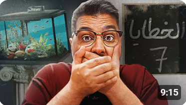 7 أخطاء قاتلة 😢